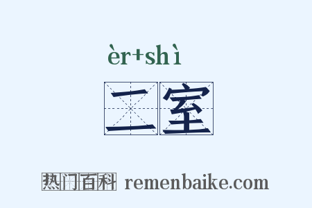 二室是什么意思的图片